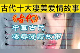 我国古代十大凄美爱情故事，愿得一心人，白首不相离！视频封面
