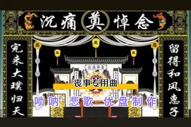 丧事专用曲