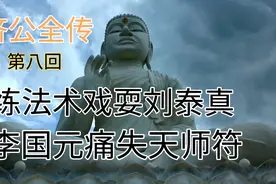 济公全传第八回:练法术戏耍刘泰真 李国元失去天师符