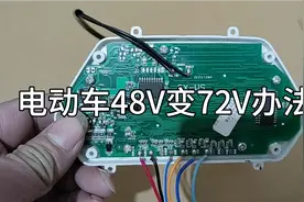 电动车仪表如何48V改成72V办法赶紧收藏吧视频封面