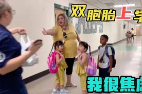 美国双胞胎第一天上学，双胞胎第一次分开这么久，宝妈很担心视频封面