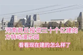 河南商丘投资三十个亿建的方特动漫乐园，看看现在建的怎么样了视频封面