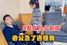 9岁女儿身高1米5穿37码鞋，老公直言嫁不出去了，还怪媳妇个太高
