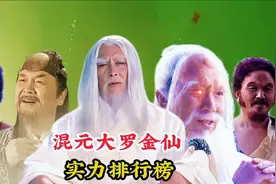 混元大罗金仙实力排行榜，元始天尊仅排第三，第一位圣人代天执法