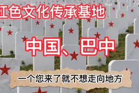 红军文化传承基地:中国、巴中！一个自然与红色文化的完美之地。视频封面