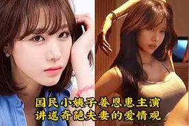 国民小姨子姜恩惠主演，讲述奇葩夫妻的爱情故事视频封面