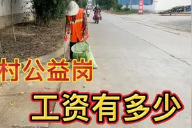 从事农村公益岗的人员，每月工资有多少！视频封面