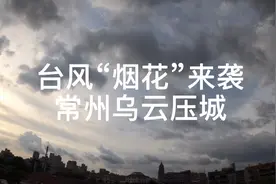 台风“烟花”来袭，常州乌云压城视频封面