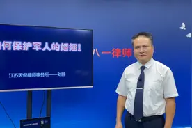 八一律师说法：如何保护军人的婚姻视频封面