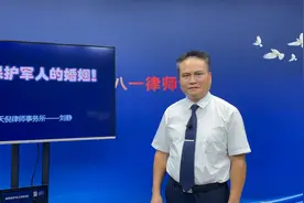 八一律师说法：如何保护军人的婚姻视频封面