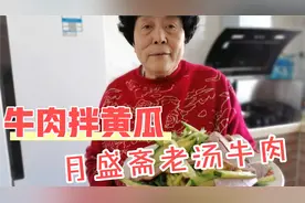 酱牛肉拌黄瓜家常凉菜做法，北京老字号月盛斋老汤牛肉，爽口解馋视频封面