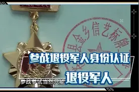 参战退役军人身份认证视频封面