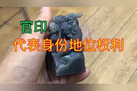 官印，身份地位权利的象征！和田玉烟紫色印章紫气东来龙行天下视频封面