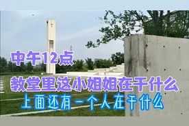 第一次走进基督教堂，谁知道里面的小姐姐在干嘛？你们有信教的吗视频封面