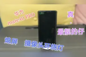 华为mate40熄屏呼吸灯，摄像头环绕灯手把手教，你学会了吗？