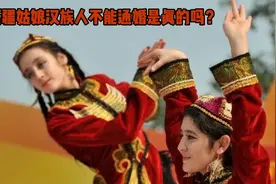 新疆姑娘和汉族人不能通婚是真的吗？视频封面