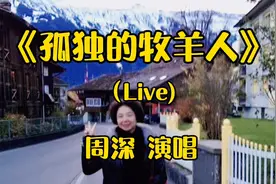 周深翻唱《孤独的牧羊人》唱出了牧羊人的孤独以及对大自然的热爱视频封面