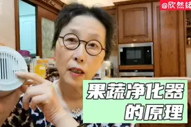 知道了果蔬净化器的原理，你就会自己判断该不该购买？姥姥如是说视频封面