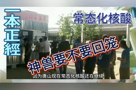 唐山小学幼儿园终于要开学了！家长的烦恼！要不要让孩子去上学？视频封面