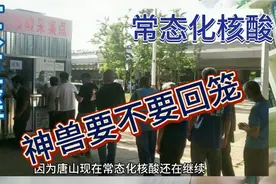 唐山小学幼儿园终于要开学了！家长的烦恼！要不要让孩子去上学？视频封面