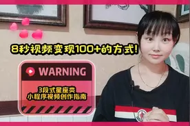 8秒视频变现100多的剪辑方法，3段式星座类小程序视频创作指南!
