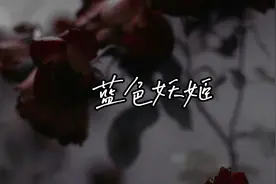 我幻想着旷日弥久的爱恋，却又不相信这爱恋的存在。视频封面