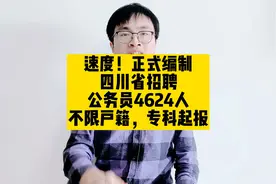 速度！正式编制，四川省招聘公务员4624人，不限户籍，专科起报视频封面
