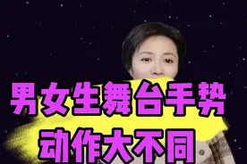 男女生舞台手势动作不大同视频封面
