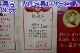 下乡寻宝：收的定县1971年结婚证！红色时代特征！很少见！视频封面