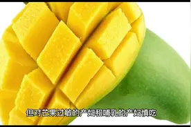 孕产妇饮食禁忌之芒果视频封面