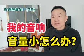 贺峰聊音乐（30）我的音响，音量小怎么办？视频封面