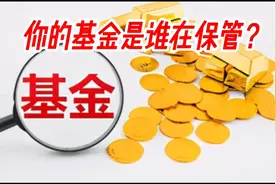你基金的钱是谁在帮你花？视频封面