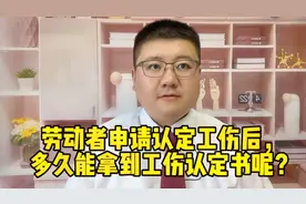 劳动者申请认定工伤后，多久能拿到工伤认定书呢？