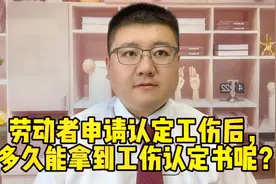 劳动者申请认定工伤后，多久能拿到工伤认定书呢？视频封面