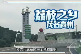 带大家看看荔枝之乡茂名高州