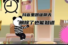 抖音里跟谁聊天一清二楚，删除了也能查视频封面