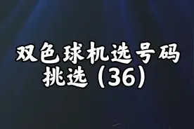 双色球机选号码挑选！（36）视频封面