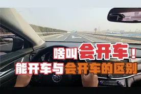 能开车与会开车的区别很大吗？能掌握这12点才算真正的会开车！视频封面