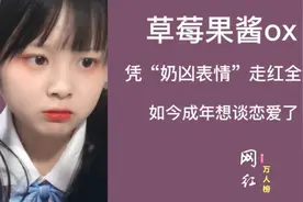 草莓果酱ox：奶凶系萝莉，你有用过她的表情包吗？视频封面