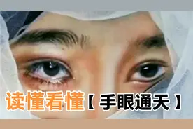 手眼通天是什么意思？看懂读懂了吗？