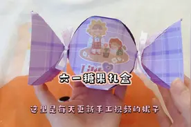 六一手工礼物制作教学，儿童节手工礼物教程，礼物儿童节糖果礼盒