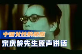 珍贵影像，宋庆龄先生为中国妇女解放作出了突出贡献视频封面