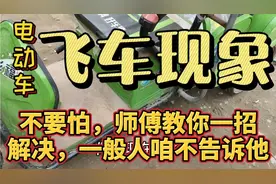 电动车飞车现象很危险，师傅教你一招解决，一般人咱不告诉他视频封面