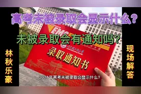 高考未被录取会显示什么？未被录取会有通知吗？详细解答来了。