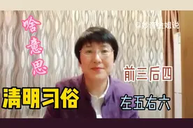清明习俗：“前三后四，左五右六”，有什么含义？视频封面