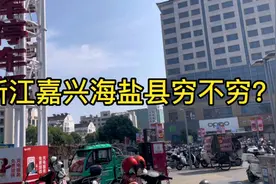 浙江嘉兴海盐县究竟是穷是富？实际来过才知道，要看怎么对比视频封面