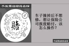 事故车不想修，想让保险公司报废赔付，怎么操作？拆解费，平台费视频封面