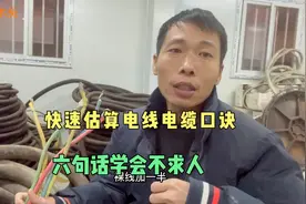 快速估算电线电缆口诀，六句话学会不求人，你一样挣高薪视频封面