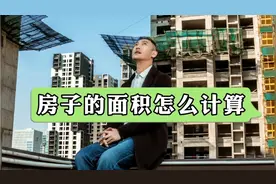 如何计算房子的面积？