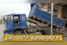 C1就能的蓝牌货车看是如何操作的，以后有这样的车子你也会开了视频封面
